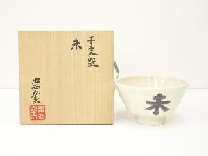 出西窯造　干支未茶碗（共箱）